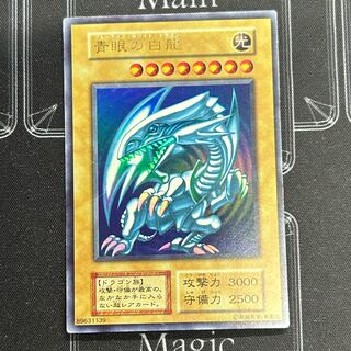〔イタミ有〕遊戯王OCG 青眼の白龍 一期 ウルトラレア【37-1107-08M5】