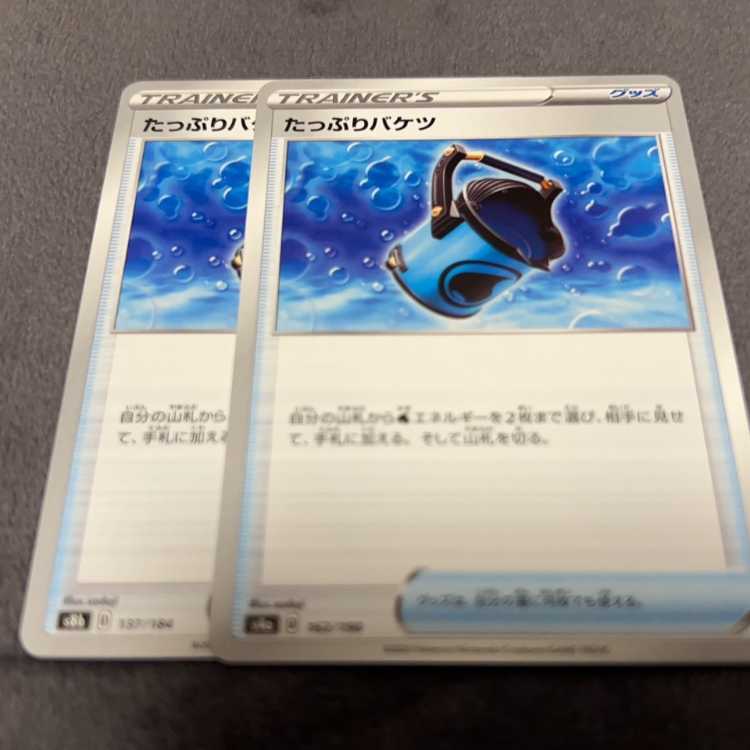 たっぷりバケツ 137/184