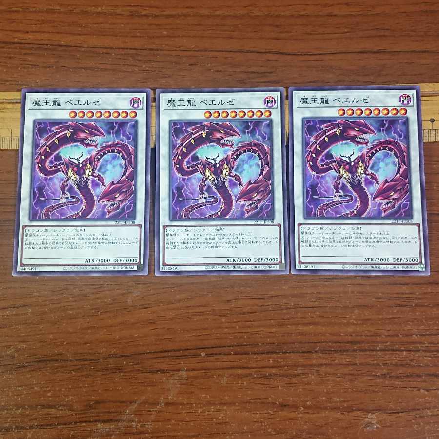 魔王龍 ベエルゼ ノーマル 3枚