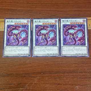 魔王龍 ベエルゼ ノーマル 3枚
