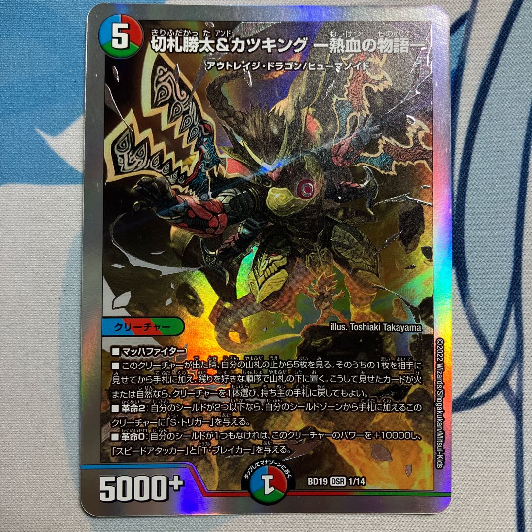 切札勝太&カツキング -熱血の物語- DSR 1/14