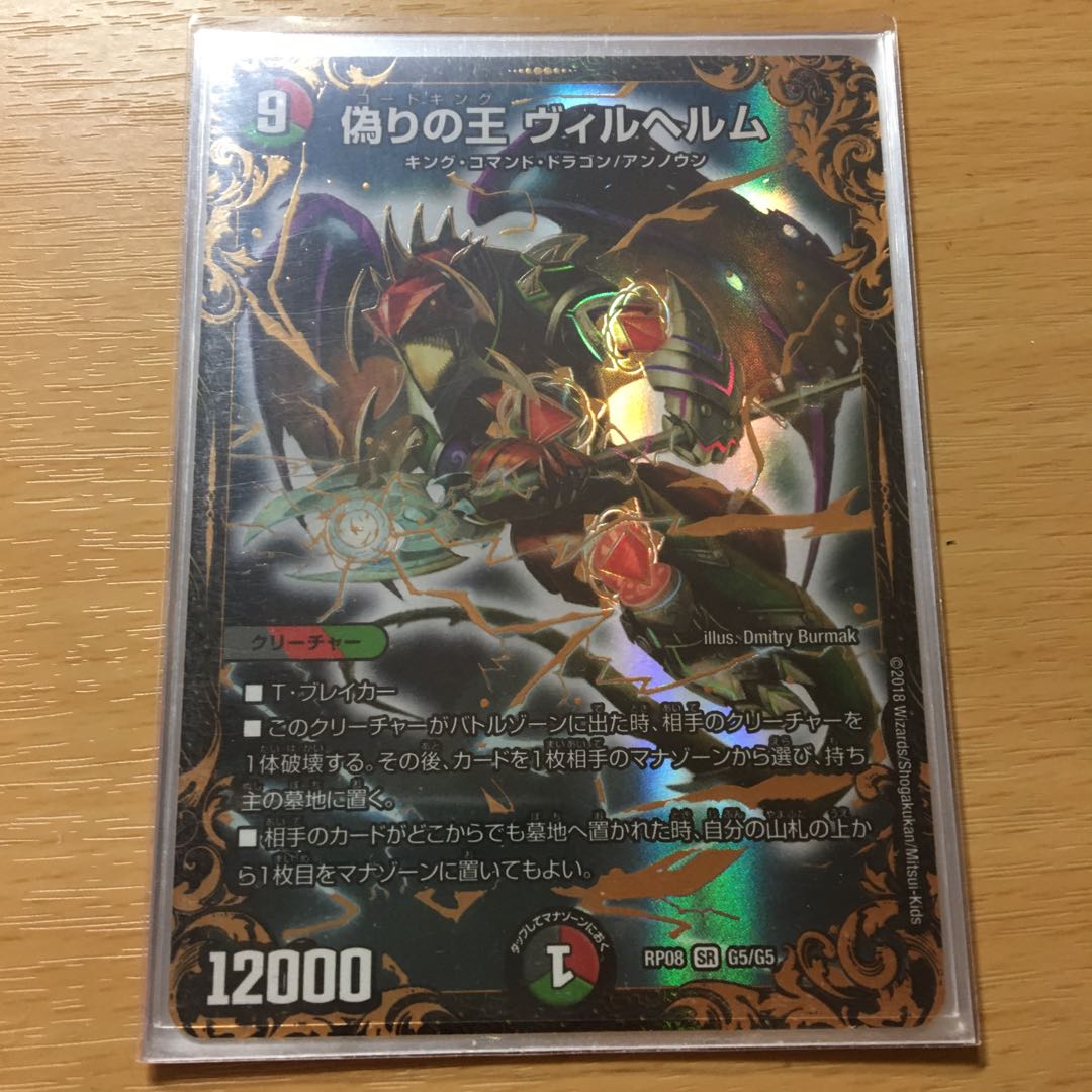 偽りの王 ヴィルヘルム(ウルトラゴールデンカード仕様)