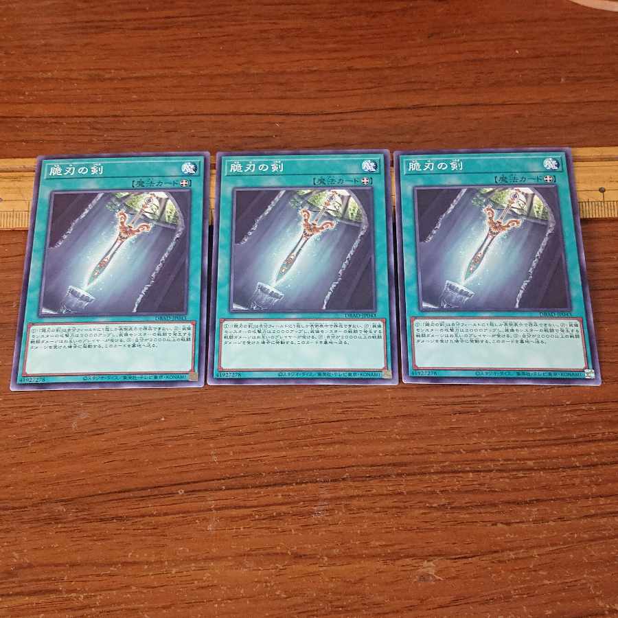 脆刃の剣 ノーマル JP043 3枚