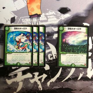 逆転のオーロラ