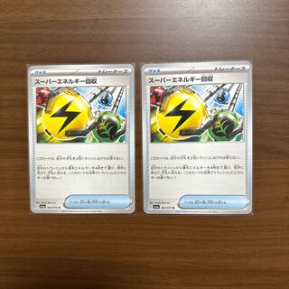 セットで値引き！スーパーエネルギー回収 U 064/073