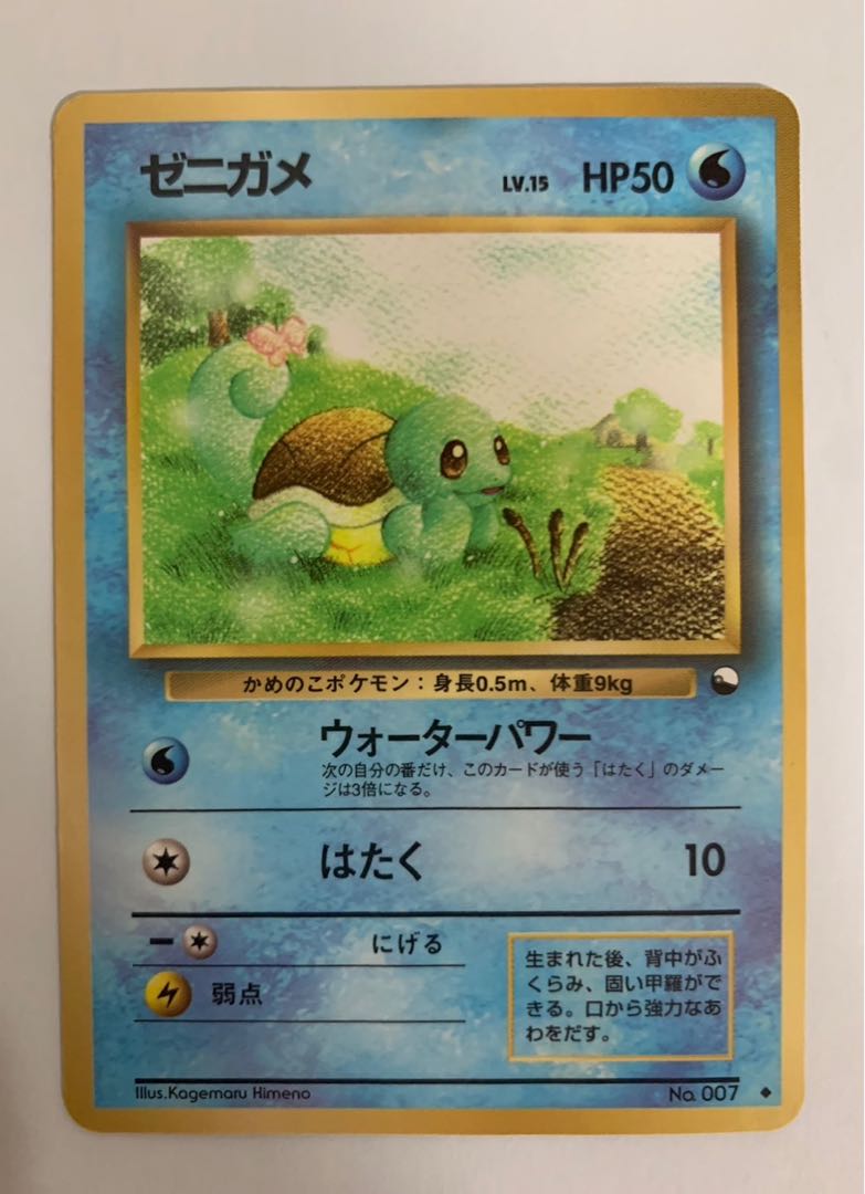 Squirtle/expansion sheet Pokémon card old back