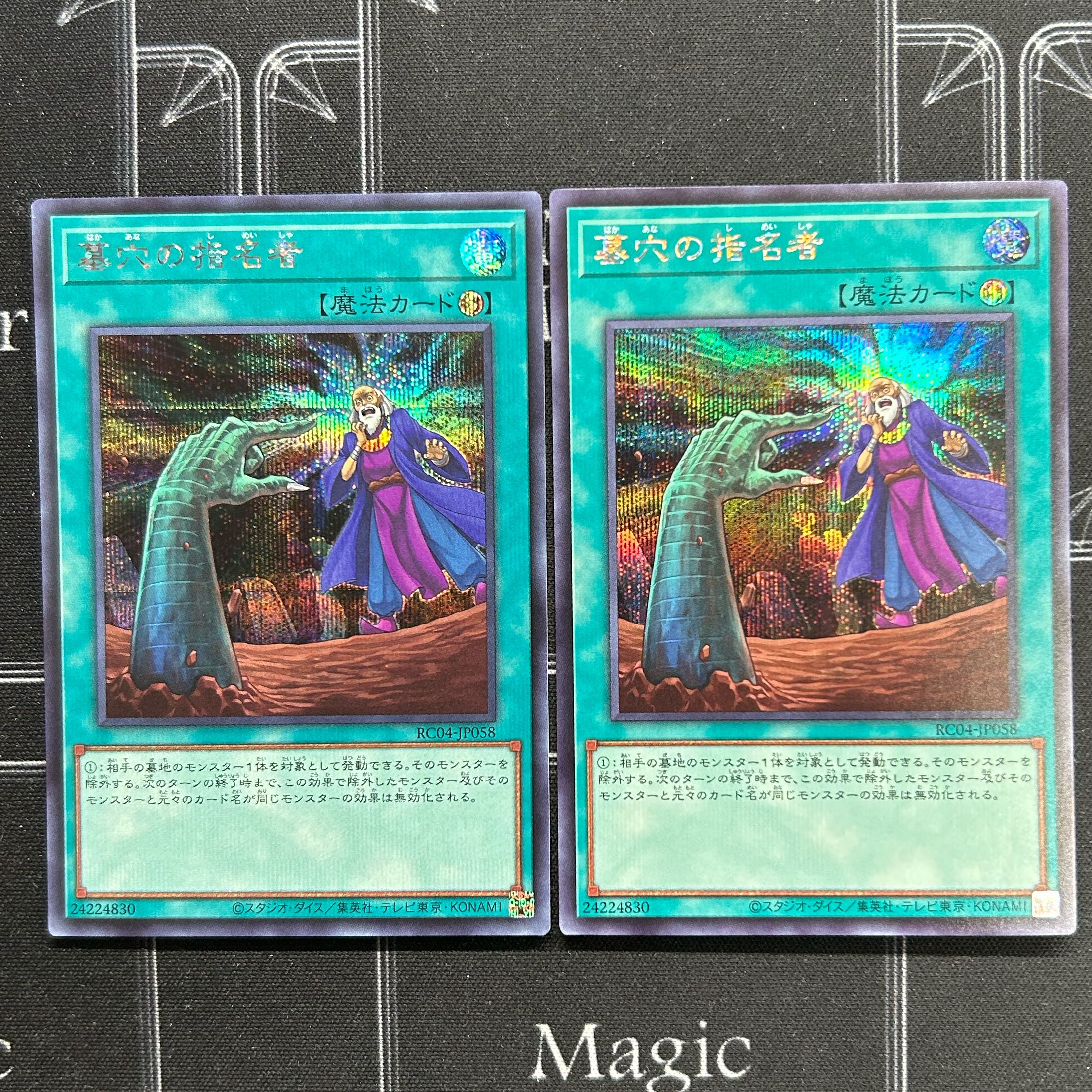 遊戯王OCG 墓穴の指名者 シークレットレア 2枚セット RC04-JP058【37-1107-30M5】