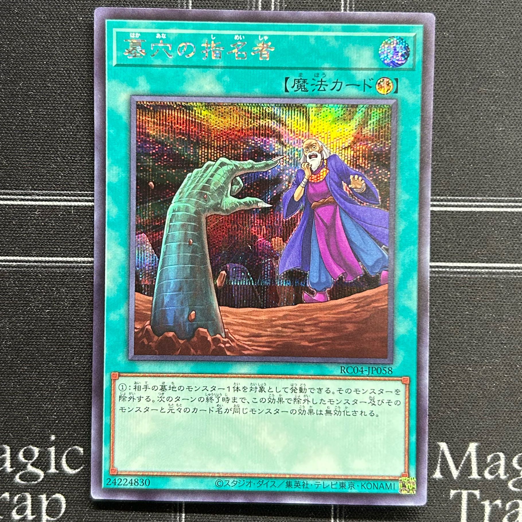 遊戯王OCG 墓穴の指名者 シークレットレア 2枚セット RC04-JP058【37-1107-30M5】