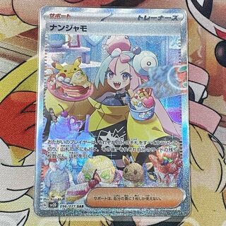 ナンジャモ SAR 096/071