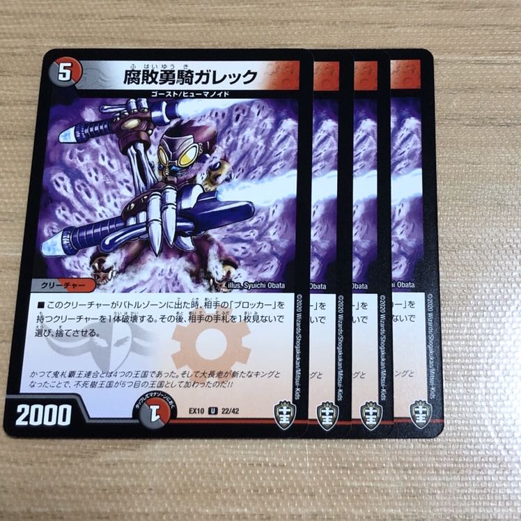 腐敗勇騎ガレック　4枚