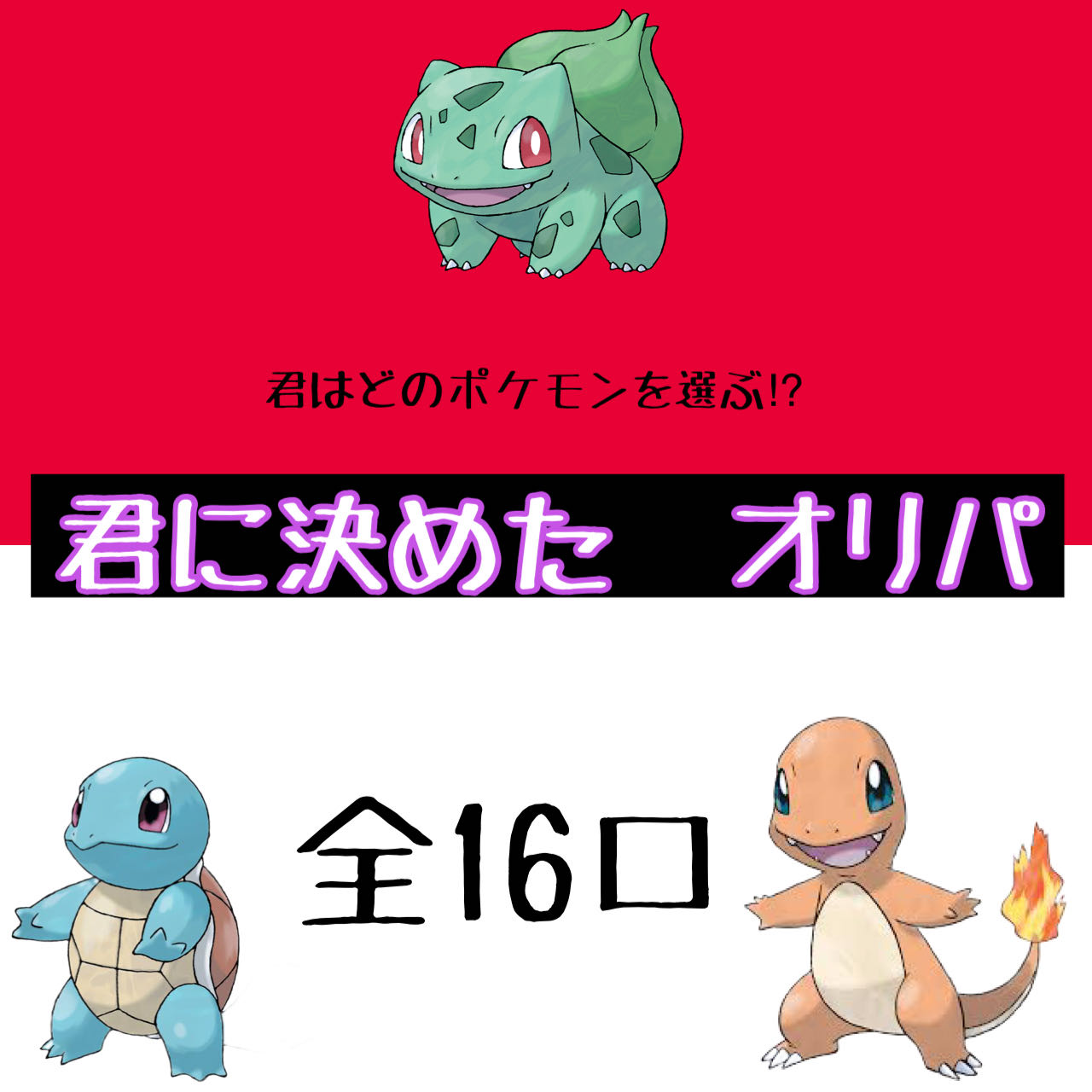【即購入用】　ポケモンカード　君に決めた　オリパ　1口用