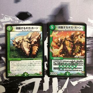 鳴動するギガ・ホーン