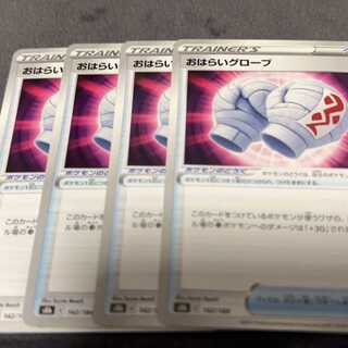 おはらいグローブ 142/184