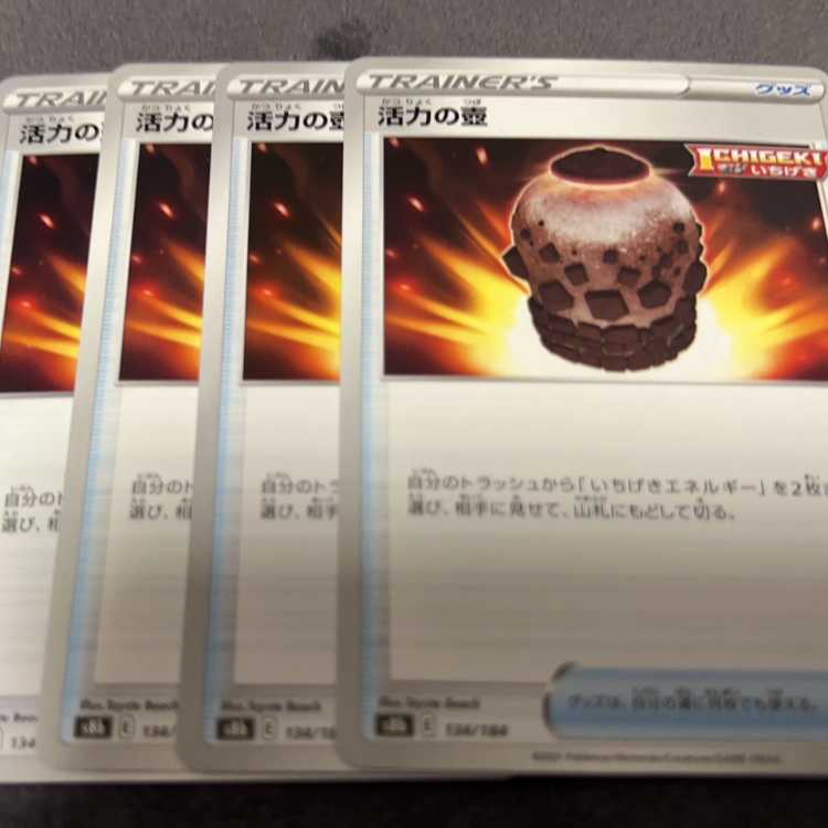 活力の壺 134/184