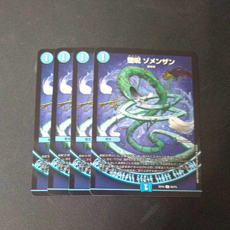 堕呪 ゾメンザン C 60/75 4枚セット