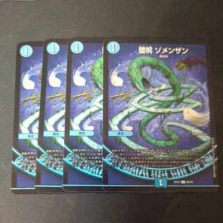 堕呪 ゾメンザン C 60/75 4枚セット