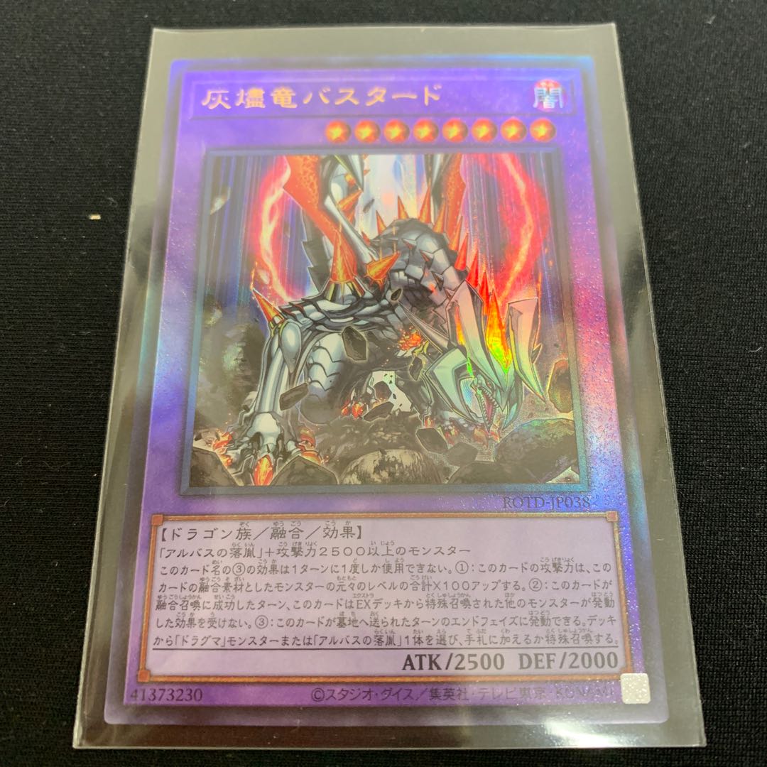 灰燼竜バスタード UL