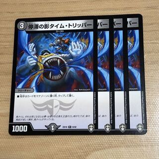 停滞の影タイム・トリッパー　4枚