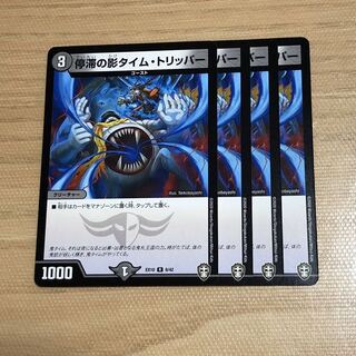 停滞の影タイム・トリッパー　4枚