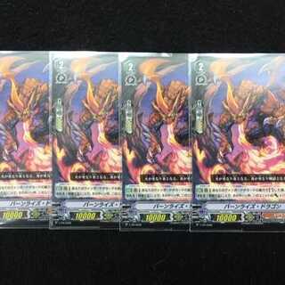 V-PR/0299 バーンライズ・ドラゴン　4枚