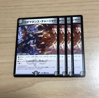 コダマダンス・チャージャー　4枚