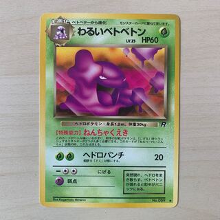 わるいベトベトン　旧裏