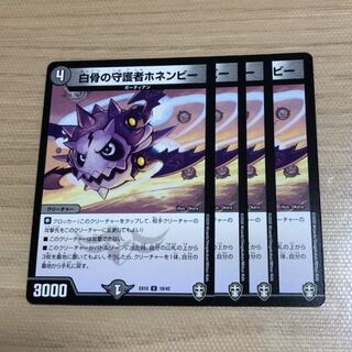白骨の守護者ホネンビー　4枚