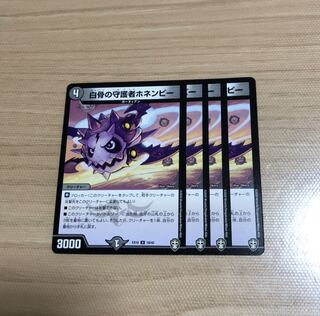 白骨の守護者ホネンビー　4枚