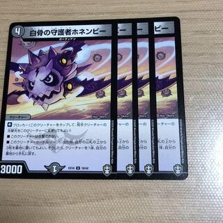 白骨の守護者ホネンビー　4枚