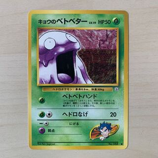 キョウのベトベター　旧裏