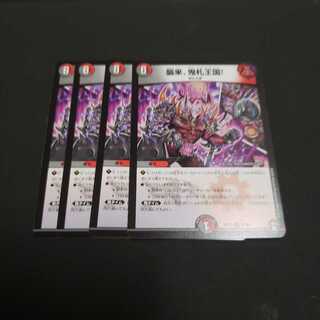 襲来、鬼札王国! R