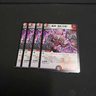 襲来、鬼札王国! R