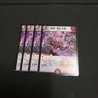 襲来、鬼札王国! R