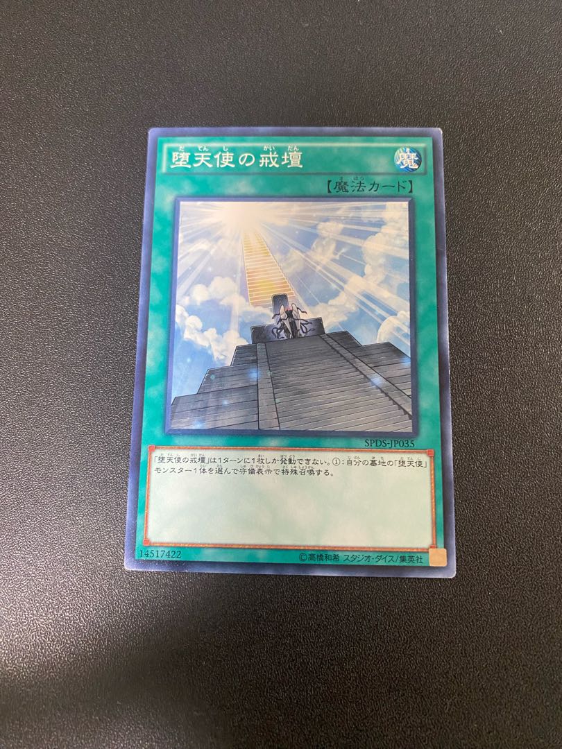 堕天使の戒壇 ノーマル JP035