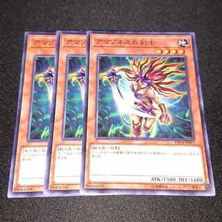 遊戯王 アマゾネスの剣士 3枚セット