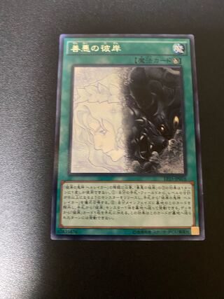 善悪の彼岸 レア JP016