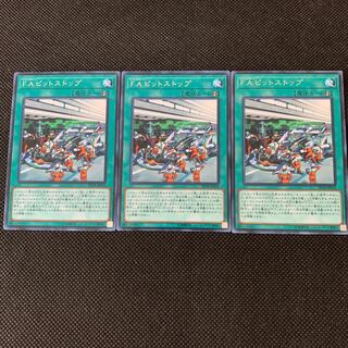 F.A.ピットストップ