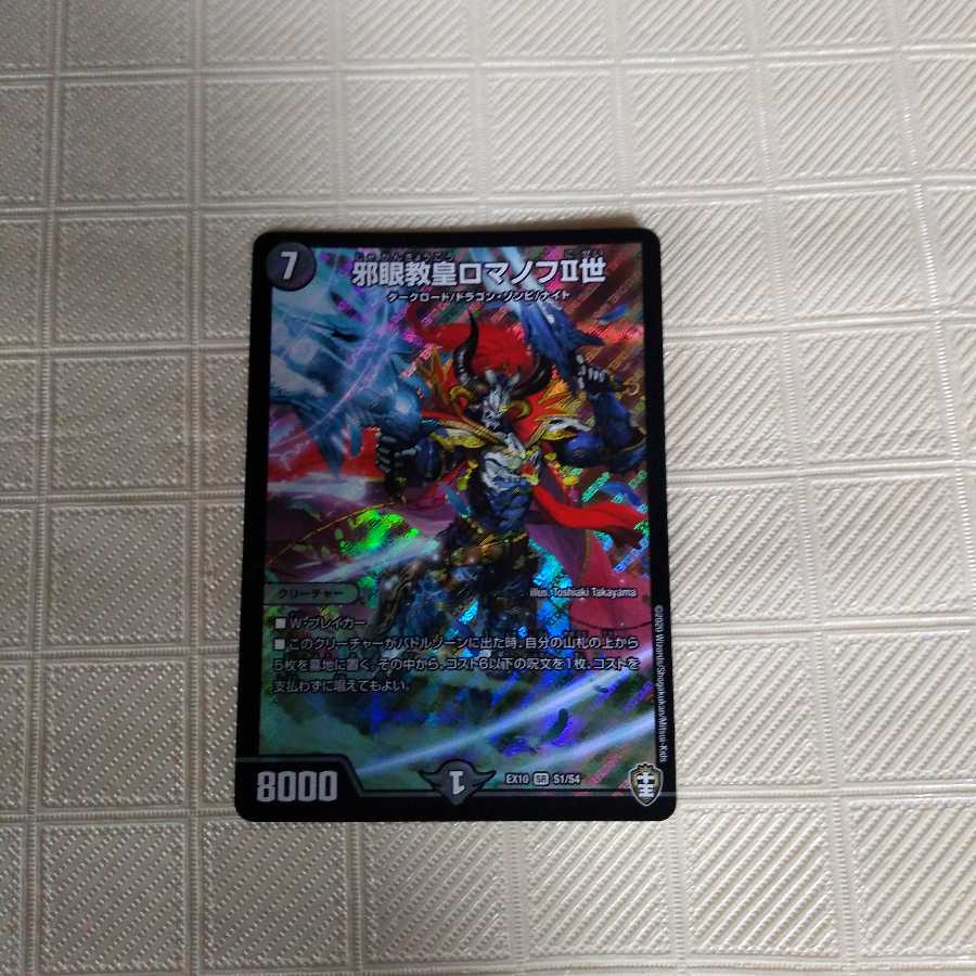 邪眼教皇ロマノフII世 SR(十王)