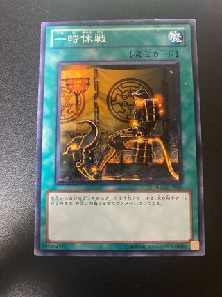 一時休戦 ノーマル JP060