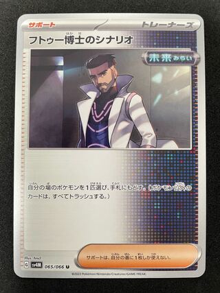 フトゥー博士のシナリオ U 065/066  在庫1枚　110円