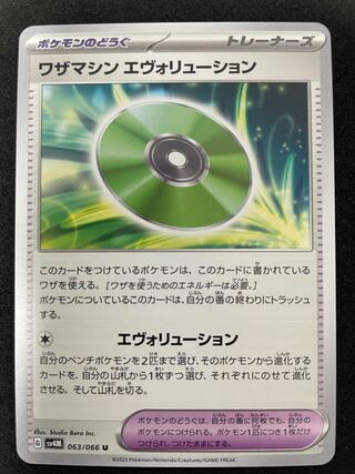 Waza Machine Evolution U 063/066 1 piece in stock 110yen