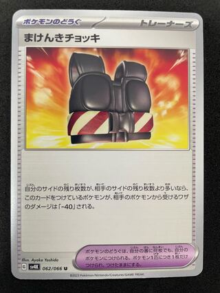 Makenki Chokki U 062/066 1 piece in stock 50 yen