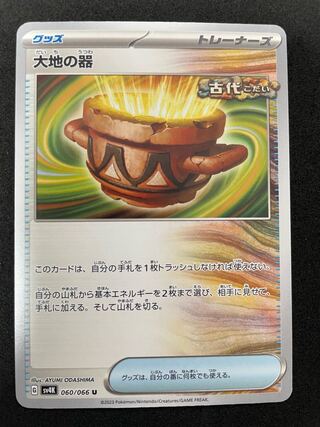 大地の器 U 060/066 在庫1枚　770円