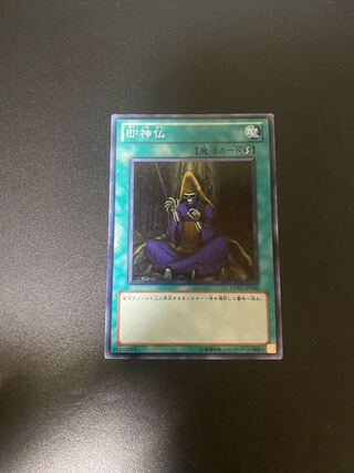 即神仏 ノーマルレア JP062