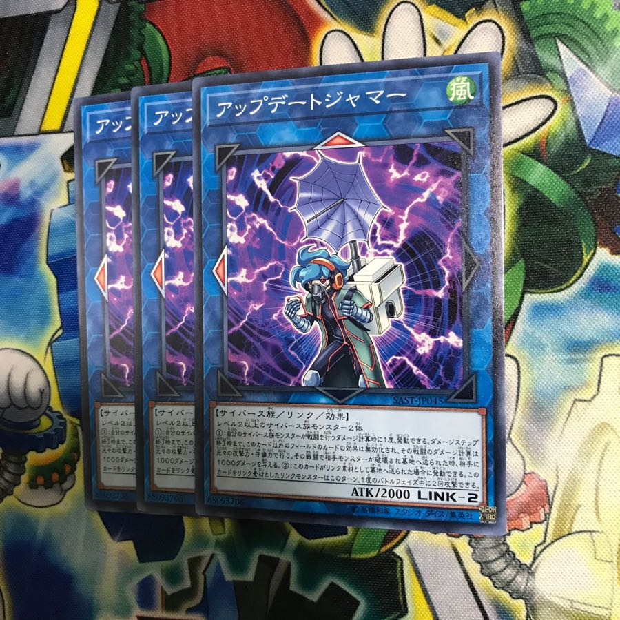 アップデートジャマー 3枚