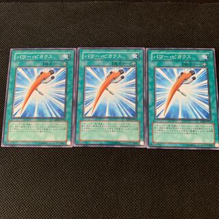 パワー・ピカクス