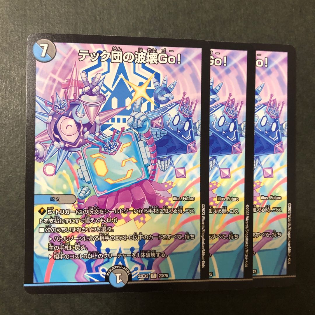 テック団の波壊Go! R 23/75