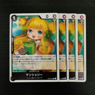 マンシェリー R OP05-088