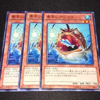 遊戯王 素早いアンコウ 3枚セット