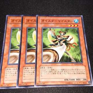 遊戯王 オイスターマイスター 3枚セット